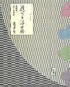 【中古】遊べる浮世絵 体験版・江戸文化入門 /東京書籍/藤澤紫(単行本(ソフトカバー))