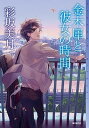 【中古】金木犀と彼女の時間 /東京創元社/彩坂美月(単行本)