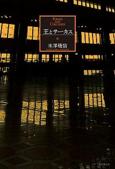 【中古】王とサ-カス /東京創元社/米澤穂信（単行本）