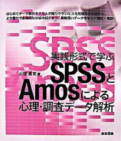 【中古】実践形式で学ぶSPSSとAmosによる心理・調査デ-タ解析 /東京図書/小塩真司（単行本）