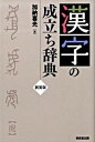 【中古】漢字の成立ち辞典 新装版/東京堂出版/加納喜光(単行本)