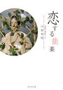 【中古】恋する能楽 /東京堂出版/小島英明(単行本(ソフトカバー))