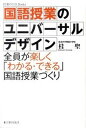 【中古】国語授業のユニバ-サルデザイン 全員が楽しく「わかる できる」国語授業づくり /東洋館出版社/桂聖（単行本）