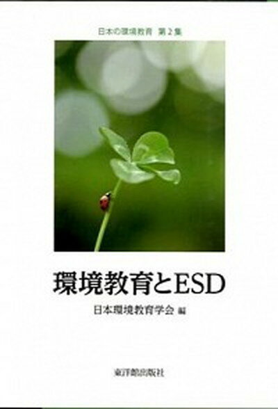 【中古】環境教育とESD /東洋館出版社/日本環境教育学会（単行本）
