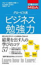 グロ-ビス流ビジネス勉強力 27歳からのMBA /東洋経済新報社/グロ-ビス経営大学院（単行本）