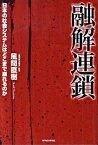 【中古】融解連鎖 日本の社会システムはどこまで崩れるのか /東洋経済新報社/風間直樹（単行本）