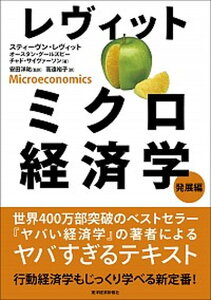 【中古】レヴィットミクロ経済学発展編 /東洋経済新報社/スティーヴン・レヴィット(単行本)