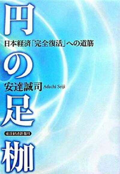 【中古】円の足枷 日本経済「完全復活」への道筋 /東洋経済新報社/安達誠司（単行本）