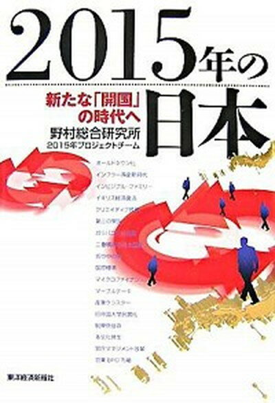 【中古】2015年の日本 新たな「開国」の時代へ /東洋経済新報社/野村総合研究所（単行本）