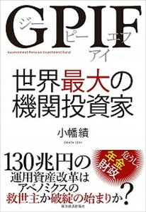 【中古】GPIF 世界最大の機関投資家 /東洋経済新報社/小幡績（単行本）