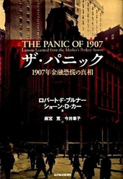 【中古】ザ・パニック 1907年金融恐慌の真相 /東洋経済新報社/ロバ-ト・F．ブルナ-（単行本）