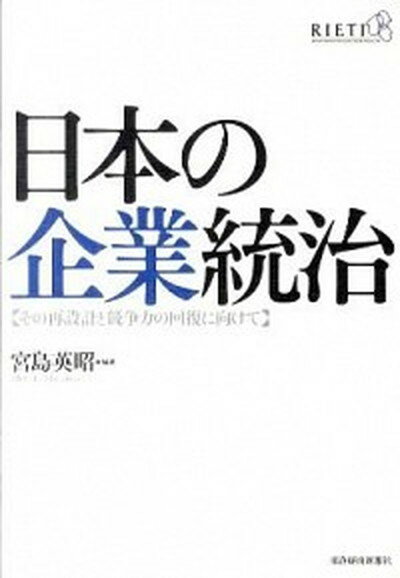 最新｜日本経済入門［第6版］ [ 小峰隆夫 ]