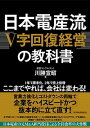 日本電産流「V字回復経営」の教科書 /東洋経済新報社/川勝宣昭（単行本）