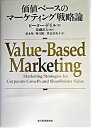 【中古】価値ベ-スのマ-ケティング戦略論 /東洋経済新報社/ピ-タ-・ドイル(単行本)