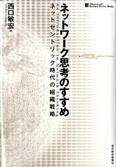 【中古】ネットワ-ク思考のすすめ ネットセントリック時代の組織戦略 /東洋経済新報社/西口敏宏（単行本）