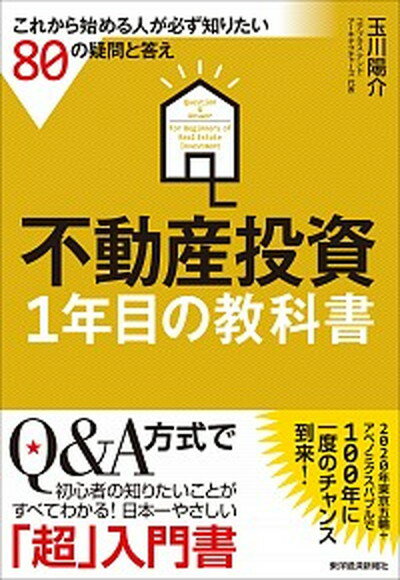 【中古】不動産投資1年目の教科書 これから始める人が必ず知りたい80の疑問と答え /東洋経済新報社/ ...