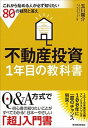 【中古】不動産投資1年目の教科書 これから始める人が必ず知り