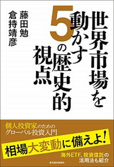 【中古】世界市場を動かす5の歴史的視点 /東洋経済新報社/藤田勉（証券アナリスト）（単行本）