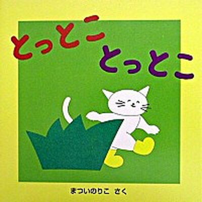 【中古】とっとことっとこ /童心社/まついのりこ（単行本）