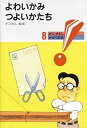 【中古】よわいかみつよいかたち 新版/童心社/加古里子(単行本)