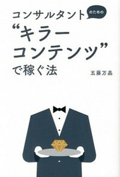 コンサルタントのための“キラ-コンテンツ”で稼ぐ法 /同文舘出版/五藤万晶（単行本（ソフトカバー））