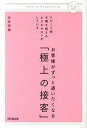 お客様がずっと通いたくなる「極上の接客」 リピ-ト率9割を超える小さなサロンがしている /同文舘出版/向井邦雄（単行本（ソフトカバー））