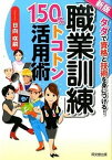 【中古】「職業訓練」150％トコトン活用術 タダで資格と技術を身につける！ 新版/同文舘出版/日向咲嗣（単行本（ソフトカバー））