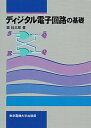 【中古】ディジタル電子回路の基礎 /東京電機大学出版局/堀桂太郎(単行本)