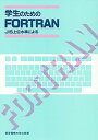 【中古】学生のためのFORTRAN JIS上位水準による /東京電機大学出版局/秋富勝(単行本)