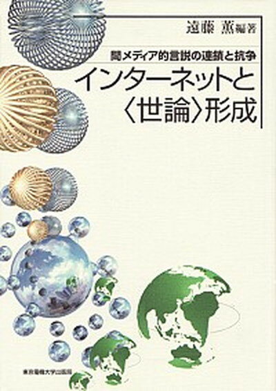【中古】インタ-ネットと〈世論〉形成 間メディア的言説の連鎖と抗争 /東京電機大学出版局/遠藤薫（単行本）