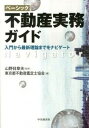 【中古】ベ-シック不動産実務ガイド 入門から最新理論までをナビゲ-ト /中央経済社/東京都不動産鑑定士協会(単行本)