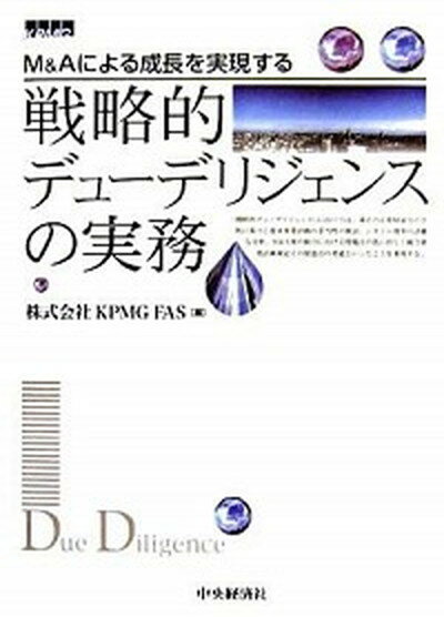 【中古】戦略的デュ-デリジェンス