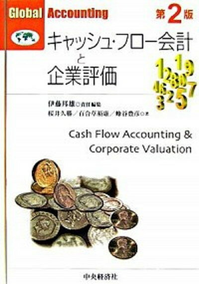 【中古】キャッシュ・フロ-会計と