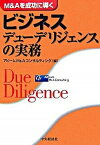 【中古】ビジネスデュ-デリジェンスの実務 M＆Aを成功に導く /中央経済社/アビ-ムM＆Aコンサルティング株式会社（単行本）