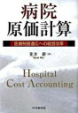 【中古】病院原価計算 医療制度適応への経営改革 /中央経済社/荒井耕（単行本）