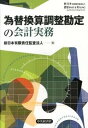 【中古】為替換算調整勘定の会計実務 /中央経済社/新日本有限責任監査法人(単行本)