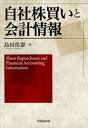 【中古】自社株買いと会計情報 /中央経済社/島田佳憲（単行本）