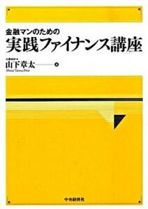 【中古】金融マンのための実践ファイナンス講座 /中央経済社/山下章太(単行本)