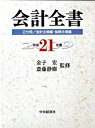【中古】会計全書 平成21年度 /中央経済社/金子宏(単行本)