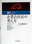 【中古】新しい企業会計法の考え方 /中央経済社/片木晴彦（単行本）