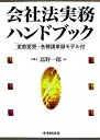 【中古】会社法実務ハンドブック /中央経済社/高野一郎(単行本)