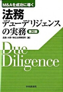 【中古】法務デュ-デリジェンスの実務 M＆Aを成功に導く 第2版/中央経済社/長島・大野・常松法律事務所（単行本）