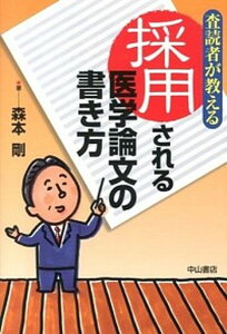 【中古】査読者が教える採用される医学論文の書き方 /中山書店/森本剛（単行本）