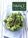 【中古】TAKANOのごちそうサラダ フル-ツ＋野菜のおいしいレシピ /永岡書店/新宿高野（単行本）