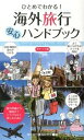 楽天VALUE BOOKS【中古】ひとめでわかる！海外旅行安心ハンドブック ポケット版 /永岡書店/海外旅行情報研究会（新書）