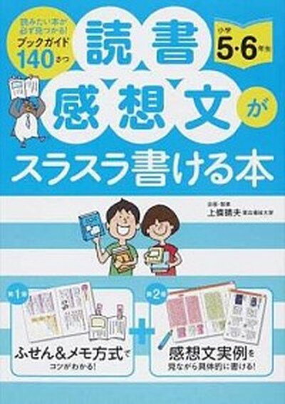 【中古】読書感想文がスラスラ書ける本 小学5 6年生 /永岡書店/上条晴夫（単行本）