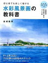 【中古】初心者でも美しく描ける水彩風景画の教科書 /永岡書店/金城龍男（単行本）