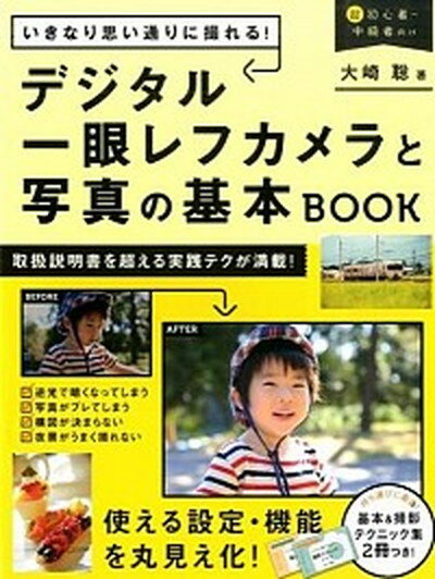 【中古】いきなり思い通りに撮れる