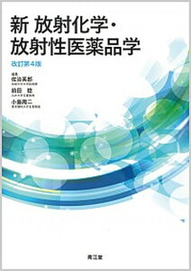 【中古】新放射化学・放射性医薬品学 改訂第4版/南江堂/佐治英郎(単行本)