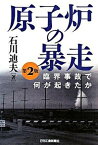 【中古】原子炉の暴走 臨界事故で何が起きたか 第2版/日刊工業新聞社/石川迪夫（単行本）